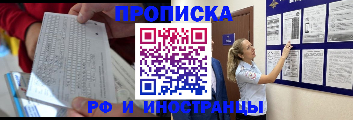 прописка 2025 в Горно-Алтайске