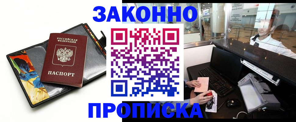 прописка 2025 в Горно-Алтайске